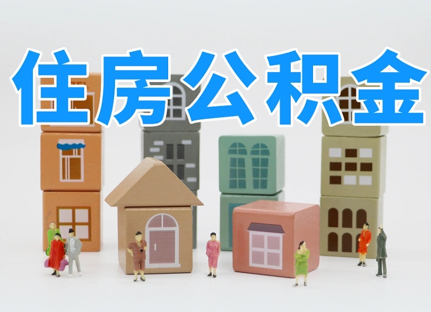 金华住房公积金怎么补缴（金华住房公积金怎么补缴需要去什么部门办理）